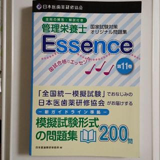 管理栄養士国試合格のエッセンス 管理栄養士国家試験対策オリジナル問題集 第１１巻(資格/検定)