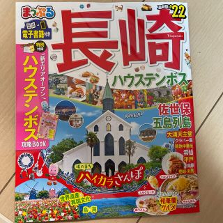 オウブンシャ(旺文社)のまっぷる長崎ハウステンボス 佐世保・五島列島 ’２２(地図/旅行ガイド)