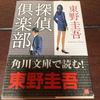 カドカワショテン(角川書店)の探偵倶楽部　東野圭吾　小説　文学(その他)