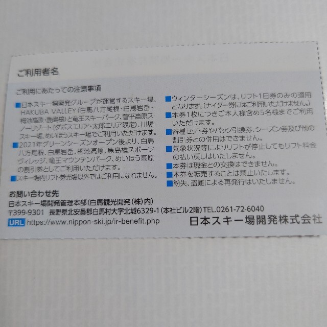 日本駐車場開発　リフト割引券　八方アルペンライン　栂池パノラマウェイ　株主優待券 チケットの優待券/割引券(その他)の商品写真