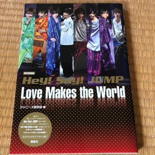 ヘイセイジャンプ(Hey! Say! JUMP)のＨｅｙ！Ｓａｙ！ＪＵＭＰ　Ｌｏｖｅ　Ｍａｋｅｓ　ｔｈｅ　Ｗｏｒｌｄ 限定愛蔵版(アート/エンタメ)