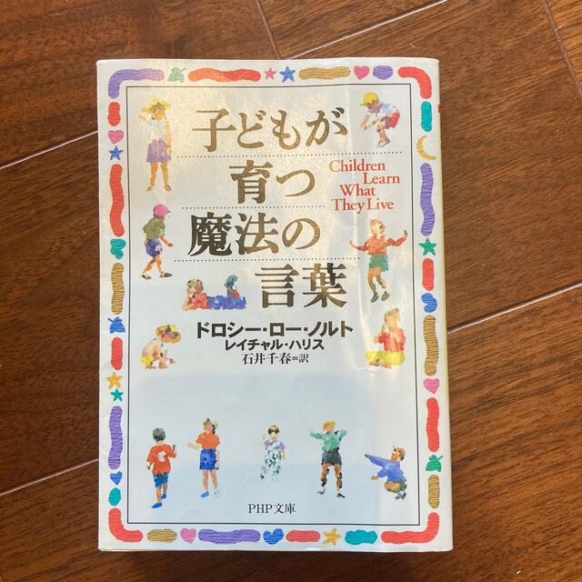 子どもが育つ魔法の言葉 エンタメ/ホビーの本(文学/小説)の商品写真