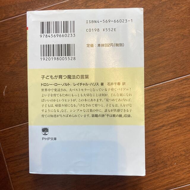 子どもが育つ魔法の言葉 エンタメ/ホビーの本(文学/小説)の商品写真