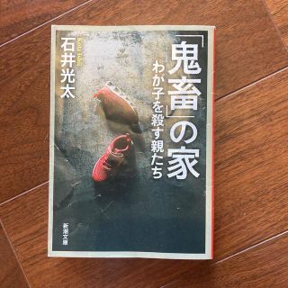 「鬼畜」の家 わが子を殺す親たち(文学/小説)