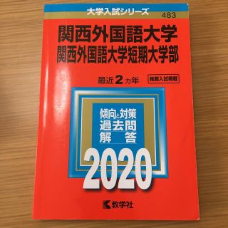 関西外国語大学・関西外国語大学短期大学部 ２０２０(語学/参考書)