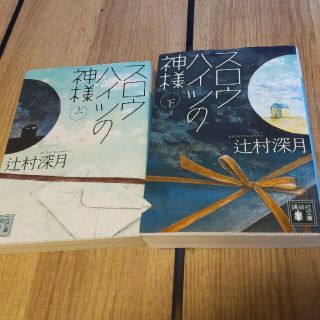 「スロウハイツの神様 上下」2冊セット  辻村深月(文学/小説)