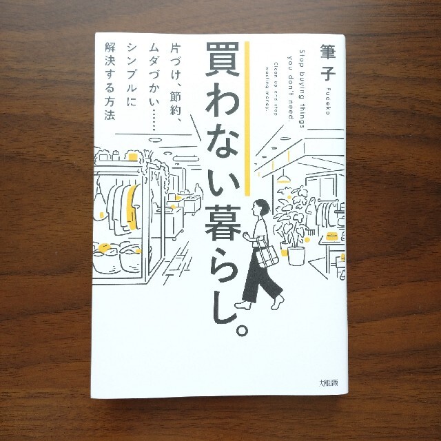 買わない暮らし エンタメ/ホビーの本(住まい/暮らし/子育て)の商品写真