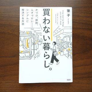 買わない暮らし(住まい/暮らし/子育て)