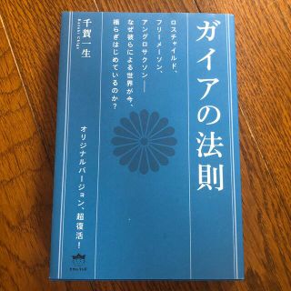 ガイアの法則 ロスチャイルド、フリーメーソン、アングロサクソン－(人文/社会)