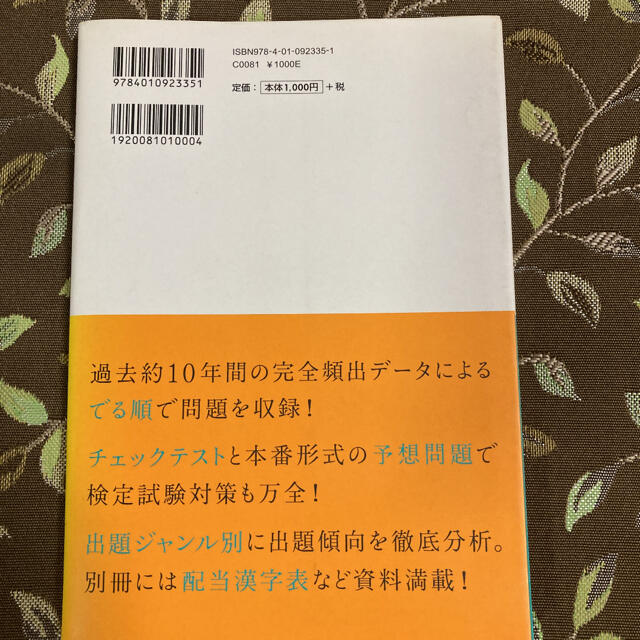 旺文社(オウブンシャ)の漢検でる順問題集４級 出題ジャンル別 ３訂版 エンタメ/ホビーの本(資格/検定)の商品写真