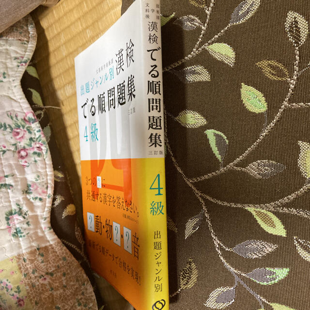 旺文社(オウブンシャ)の漢検でる順問題集４級 出題ジャンル別 ３訂版 エンタメ/ホビーの本(資格/検定)の商品写真