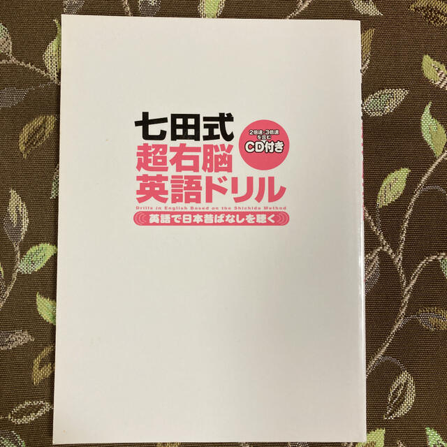 七田式超右脳英語ドリル : 英語で日本昔ばなしを聴く エンタメ/ホビーの本(語学/参考書)の商品写真