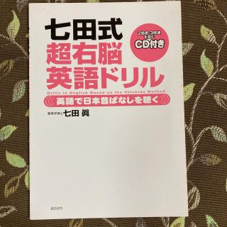 七田式超右脳英語ドリル : 英語で日本昔ばなしを聴く(語学/参考書)