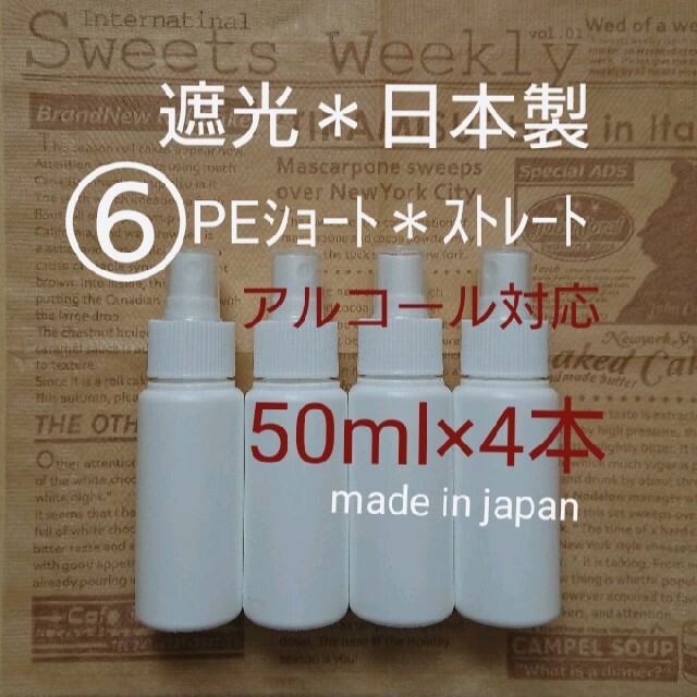 安心な日本製 スプレーボトル アルコール対応 50ml 4本 遮光 PE  コスメ/美容のメイク道具/ケアグッズ(ボトル・ケース・携帯小物)の商品写真