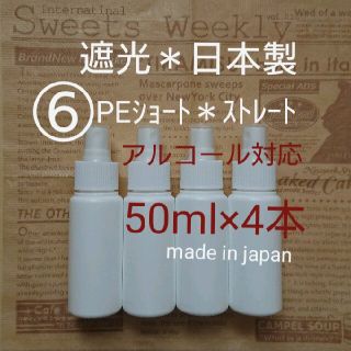 安心な日本製 スプレーボトル アルコール対応 50ml 4本 遮光 PE (ボトル・ケース・携帯小物)