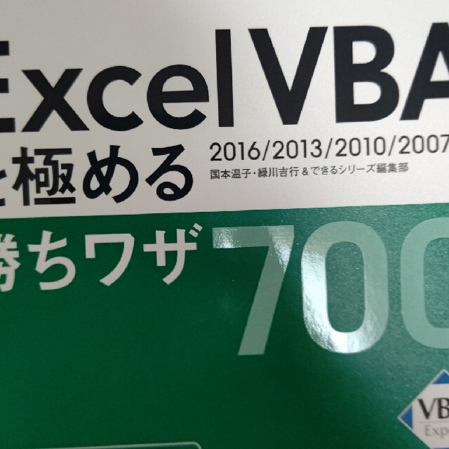 できる逆引きＥｘｃｅｌＶＢＡを極める勝ちワザ７００ ２０１６／２０１３／２０１０