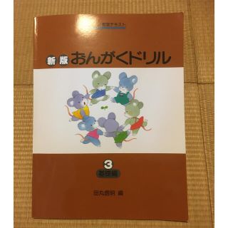 ガッケン(学研)のおんがくドリル３(楽譜)