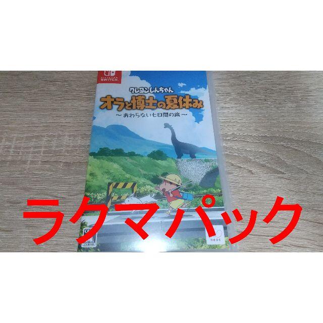 「クレヨンしんちゃん「オラと博士の夏休み」～おわらない七日間の旅～ Switch エンタメ/ホビーのゲームソフト/ゲーム機本体(家庭用ゲームソフト)の商品写真