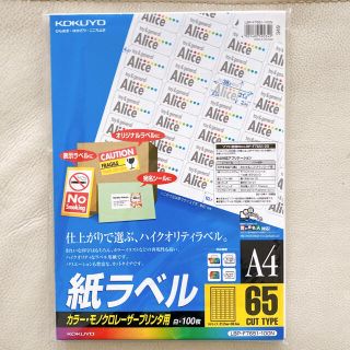 コクヨ(コクヨ)のコクヨ 紙ラベル LBP-F7651-100N A4 65面 100シート(宛名シール)