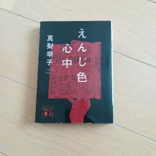 えんじ色心中 真梨幸子 文庫 中古 初版の通販 By Hatosaki S Shop ラクマ