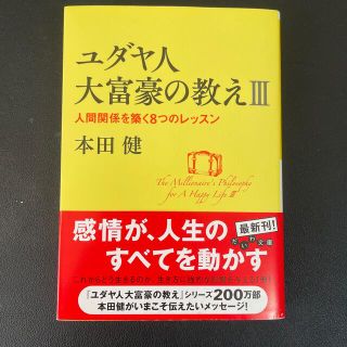 ユダヤ人大富豪の教え ３(文学/小説)