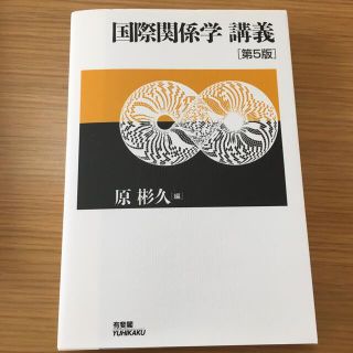 国際関係学講義 第５版(人文/社会)