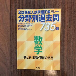 全国高校入試問題正解分野別過去問７３５題数学　数と式・関数・資料の活用 ２０２１(語学/参考書)