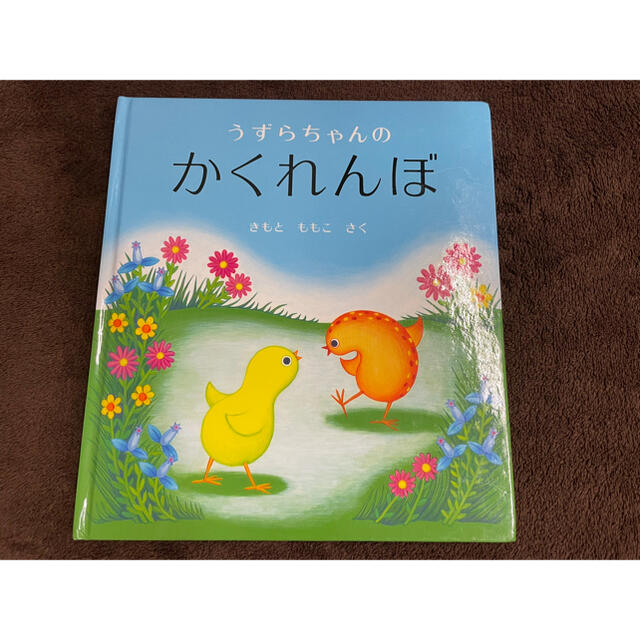 うずらちゃんのかくれんぼ　絵本 エンタメ/ホビーの本(絵本/児童書)の商品写真