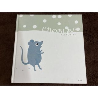 だれのあしあと　絵本(絵本/児童書)