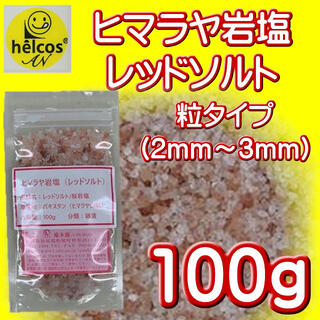 塩　ソルト　ヒマラヤ岩塩　岩塩　レッドソルト　桜岩塩　100g(入浴剤/バスソルト)
