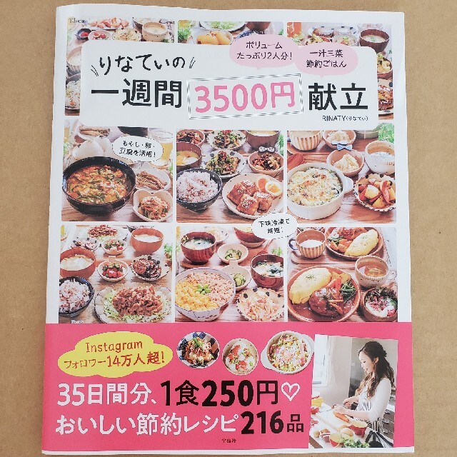 りなてぃの一週間３５００円献立 エンタメ/ホビーの本(料理/グルメ)の商品写真