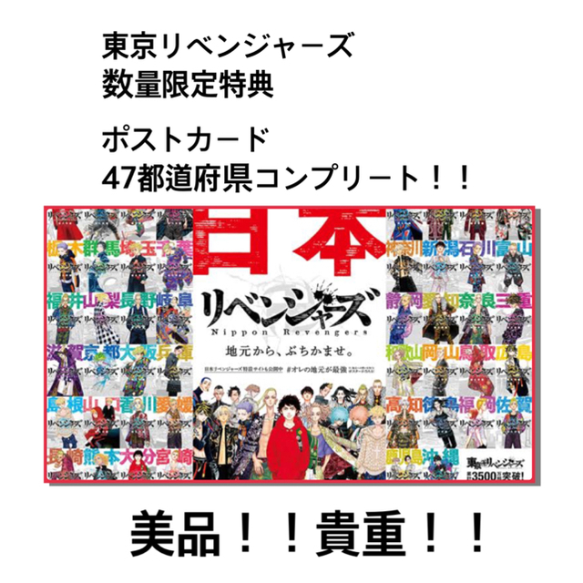 最終値下げ　東京リベンジャーズ　47都道府県　数量限定特典コンプリート美品