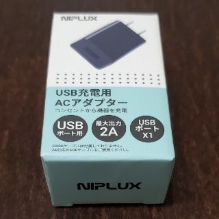 USB充電用  ACアダプター(バッテリー/充電器)