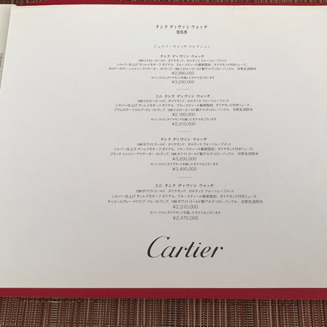 Cartier(カルティエ)のカルティエ　タンクディバン　カタログ＆プライスリスト メンズの時計(その他)の商品写真