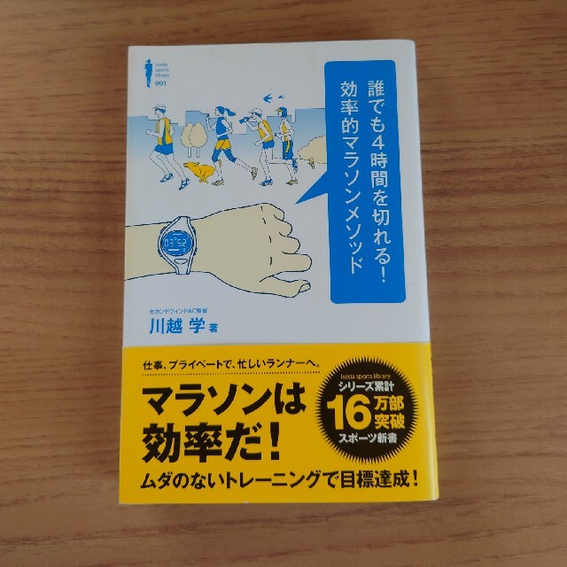 誰でも４時間を切れる！効率的マラソンメソッド エンタメ/ホビーの本(趣味/スポーツ/実用)の商品写真