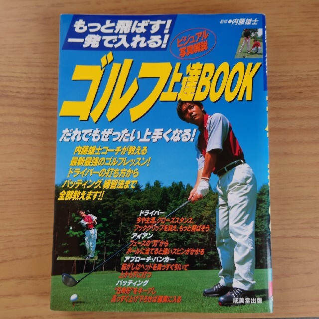 ゴルフ上達ｂｏｏｋ もっと飛ばす！一発で入れる！ エンタメ/ホビーの本(趣味/スポーツ/実用)の商品写真