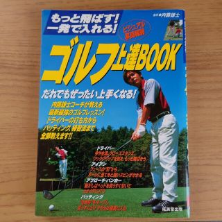 ゴルフ上達ｂｏｏｋ もっと飛ばす！一発で入れる！(趣味/スポーツ/実用)