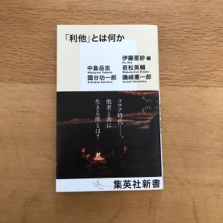 「利他」とは何か(文学/小説)