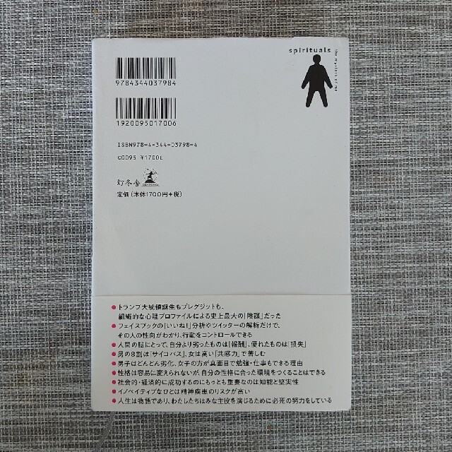 スピリチュアルズ「わたし」の謎 エンタメ/ホビーの本(人文/社会)の商品写真