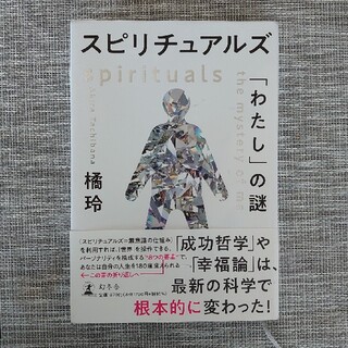 スピリチュアルズ「わたし」の謎(人文/社会)