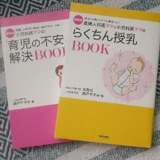 森戸やすみ 育児の不安解消book らくちん授乳book(結婚/出産/子育て)