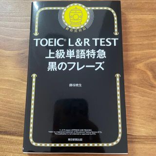 ＴＯＥＩＣ　Ｌ＆Ｒ　ＴＥＳＴ上級単語特急黒のフレーズ(資格/検定)