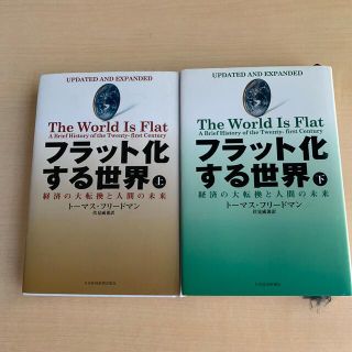 フラット化する世界 経済の大転換と人間の未来 上下(ビジネス/経済)