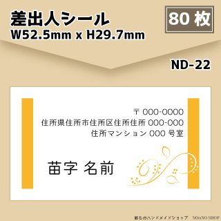 【差出人シール】80枚セット【ND-22】(宛名シール)