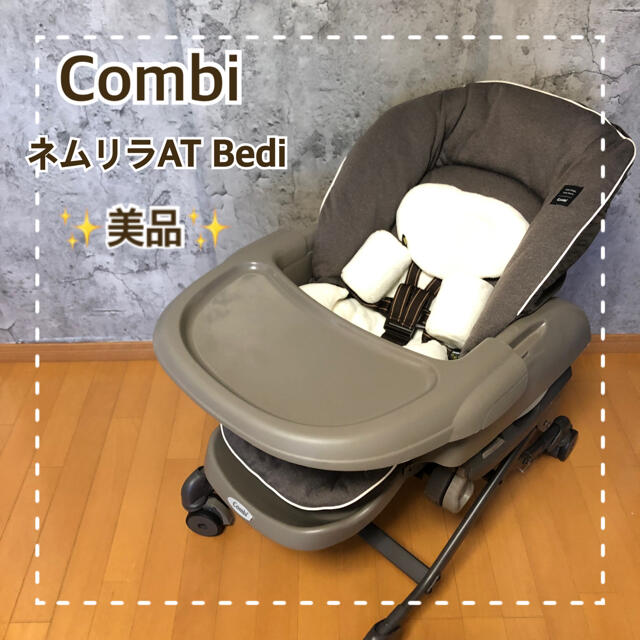 combi(コンビ)の【美品】Combi コンビ ネムリラオートスウィング Bedi エッグショック キッズ/ベビー/マタニティの寝具/家具(ベビーベッド)の商品写真