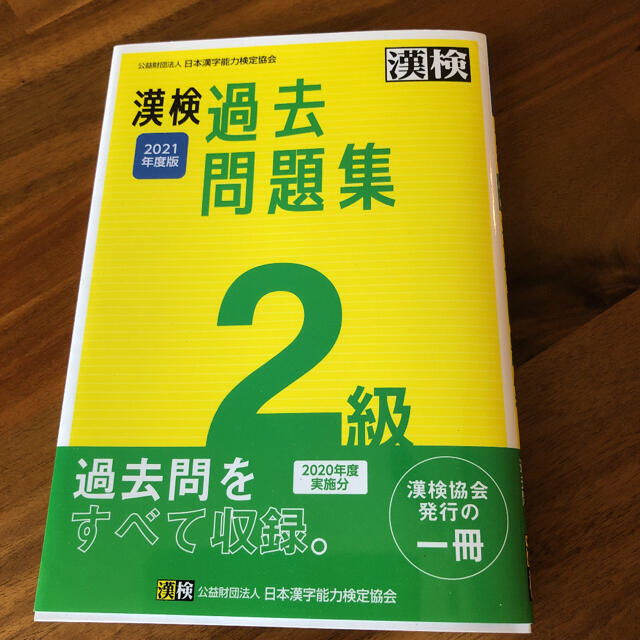 漢検２級過去問題集 ２０２１年度版 エンタメ/ホビーの本(資格/検定)の商品写真