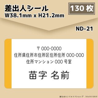 【差出人シール】130枚セット【ND-21】(宛名シール)
