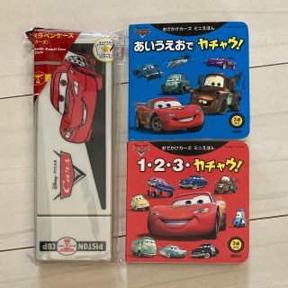 カーズ　ミニえほん　筆箱（新品）　あいうえおでカチャウ　123カチャウ(絵本/児童書)