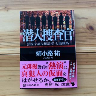 潜入捜査官 警視庁都民相談室七曲風馬(文学/小説)