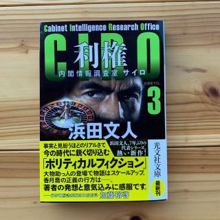 利権 ＣＩＲＯ３　内閣情報調査室(文学/小説)